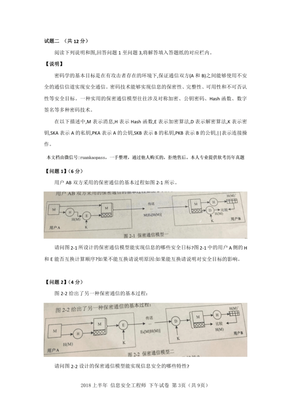 2018年上半年信息安全工程师应用技术.pdf_第3页