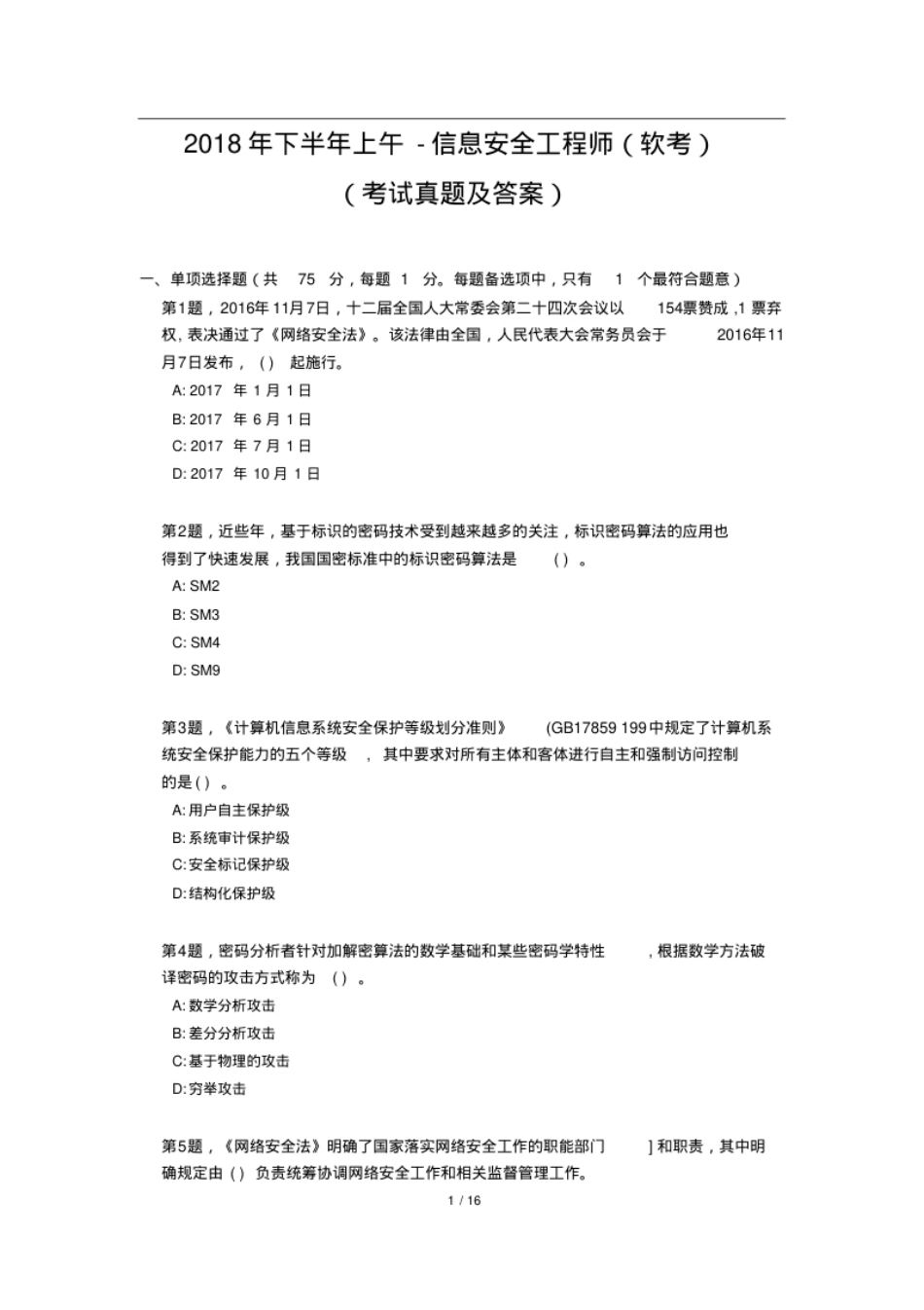 2018年下半年上午-信息安全工程师-(软考)(考试真题-完整版).pdf_第1页