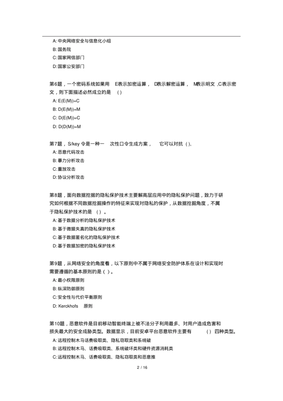 2018年下半年上午-信息安全工程师-(软考)(考试真题-完整版).pdf_第2页