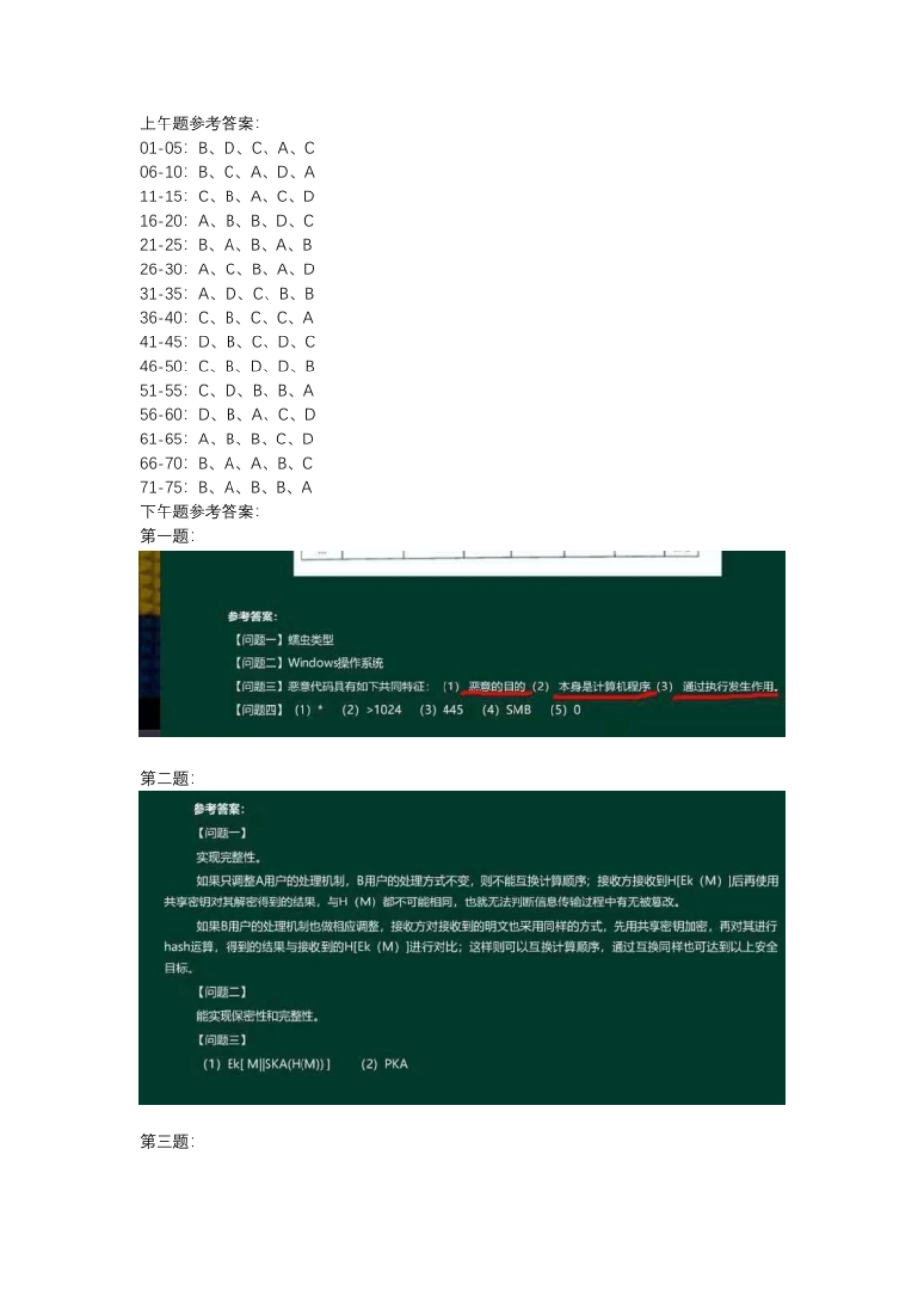 2018年信息安全工程师真题答案.pdf_第1页