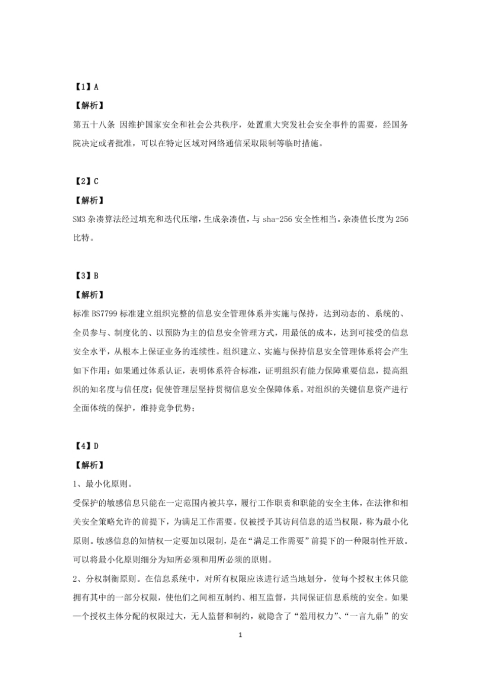 2019年上半年信息安全工程师答案详解.pdf_第1页