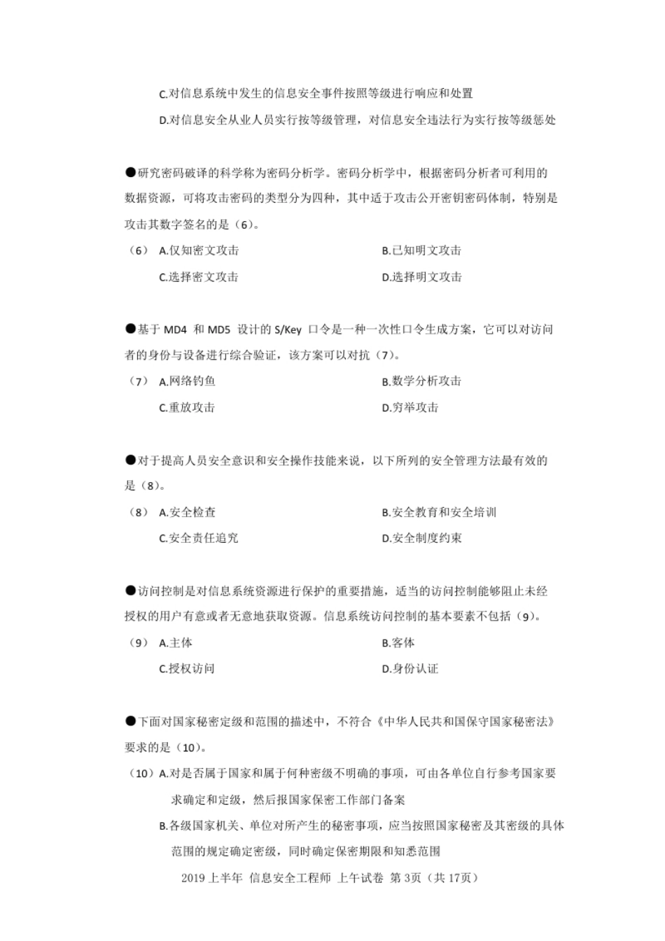 2019年上半年信息安全工程师基础知识.pdf_第3页