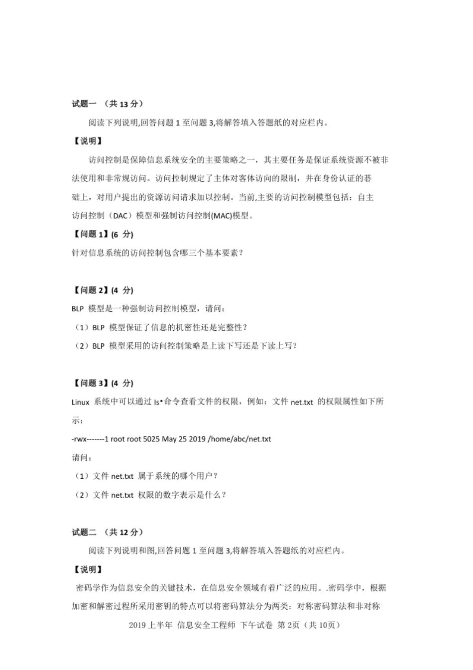 2019年上半年信息安全工程师应用技术.pdf_第2页