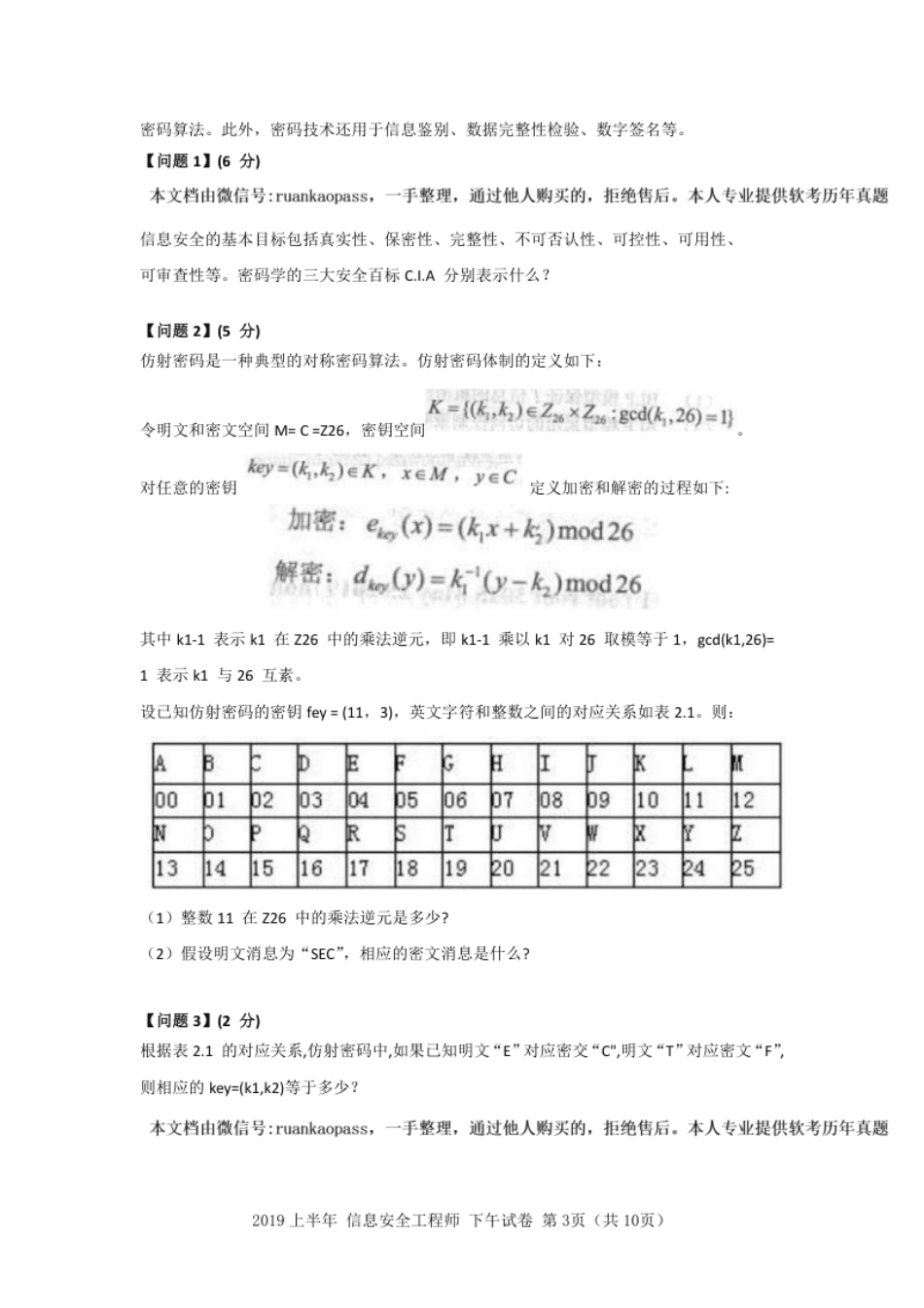 2019年上半年信息安全工程师应用技术.pdf_第3页