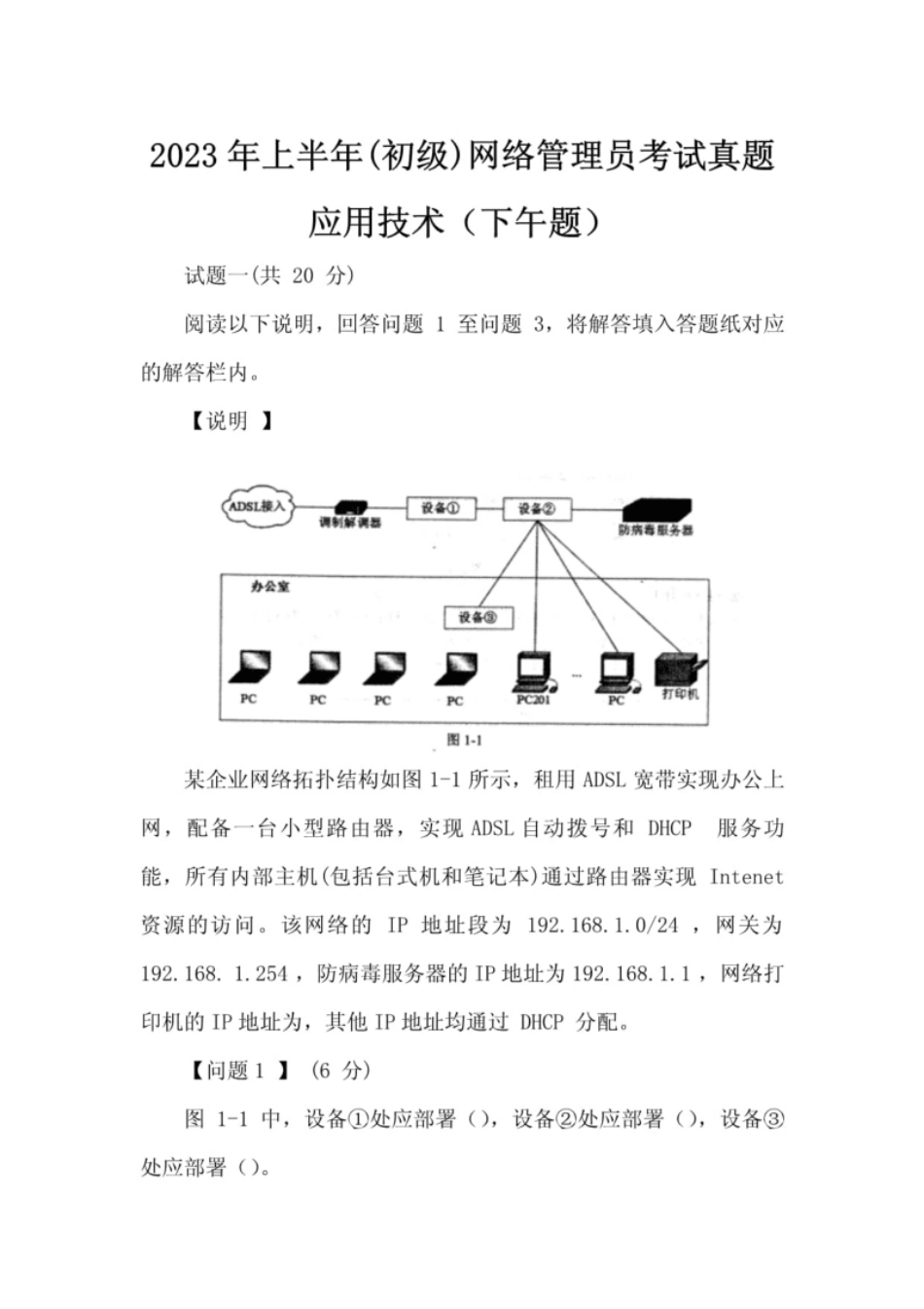 2023年上半年(初级)网络管理员考试真题(下午题).pdf_第1页