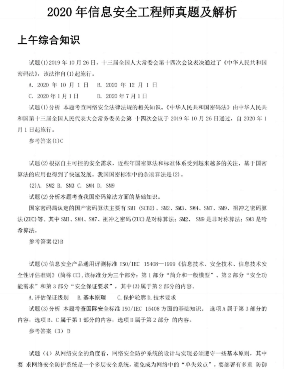 2020信息安全工程师真题.pdf_第1页