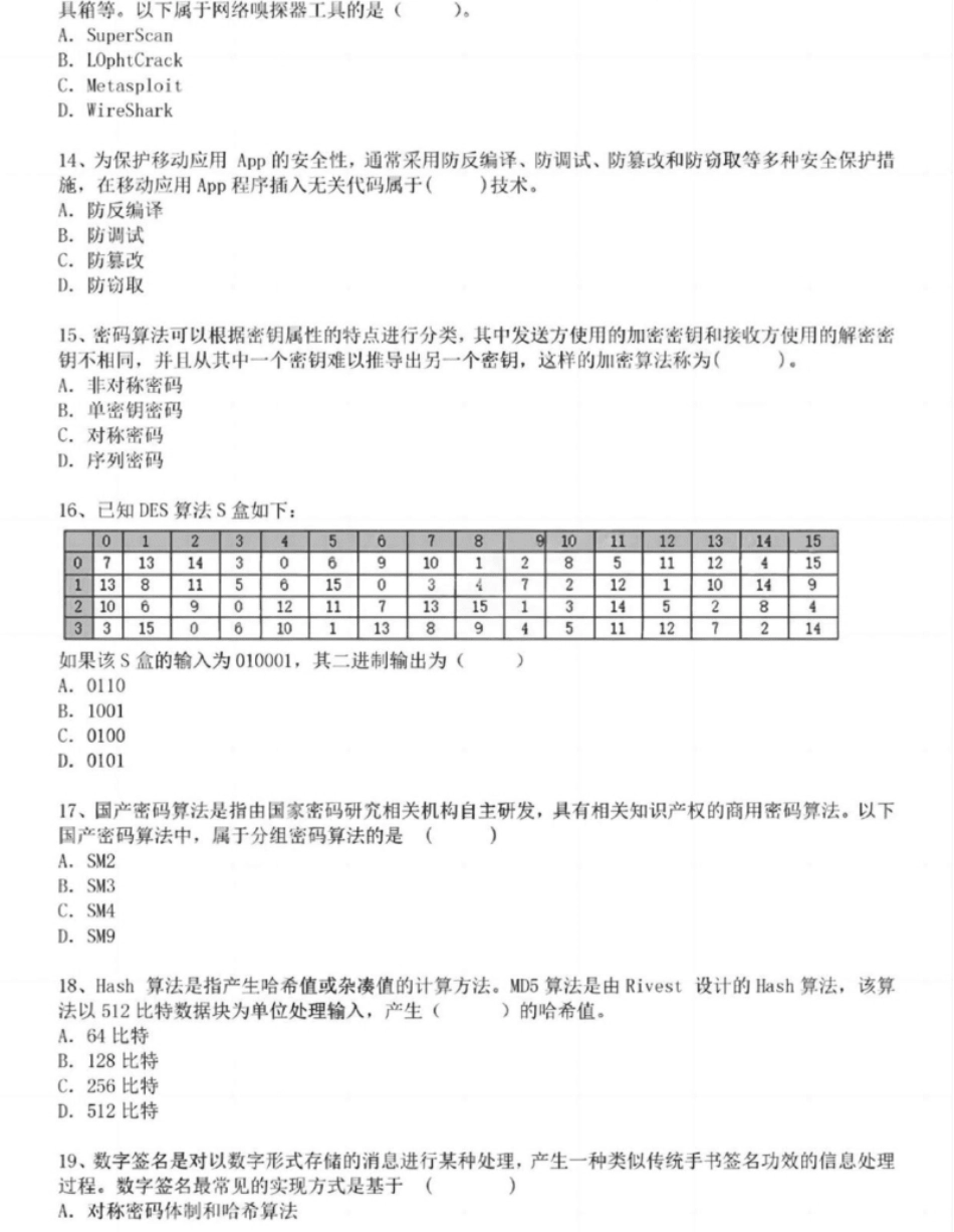 2021信息安全工程师真题.pdf_第3页