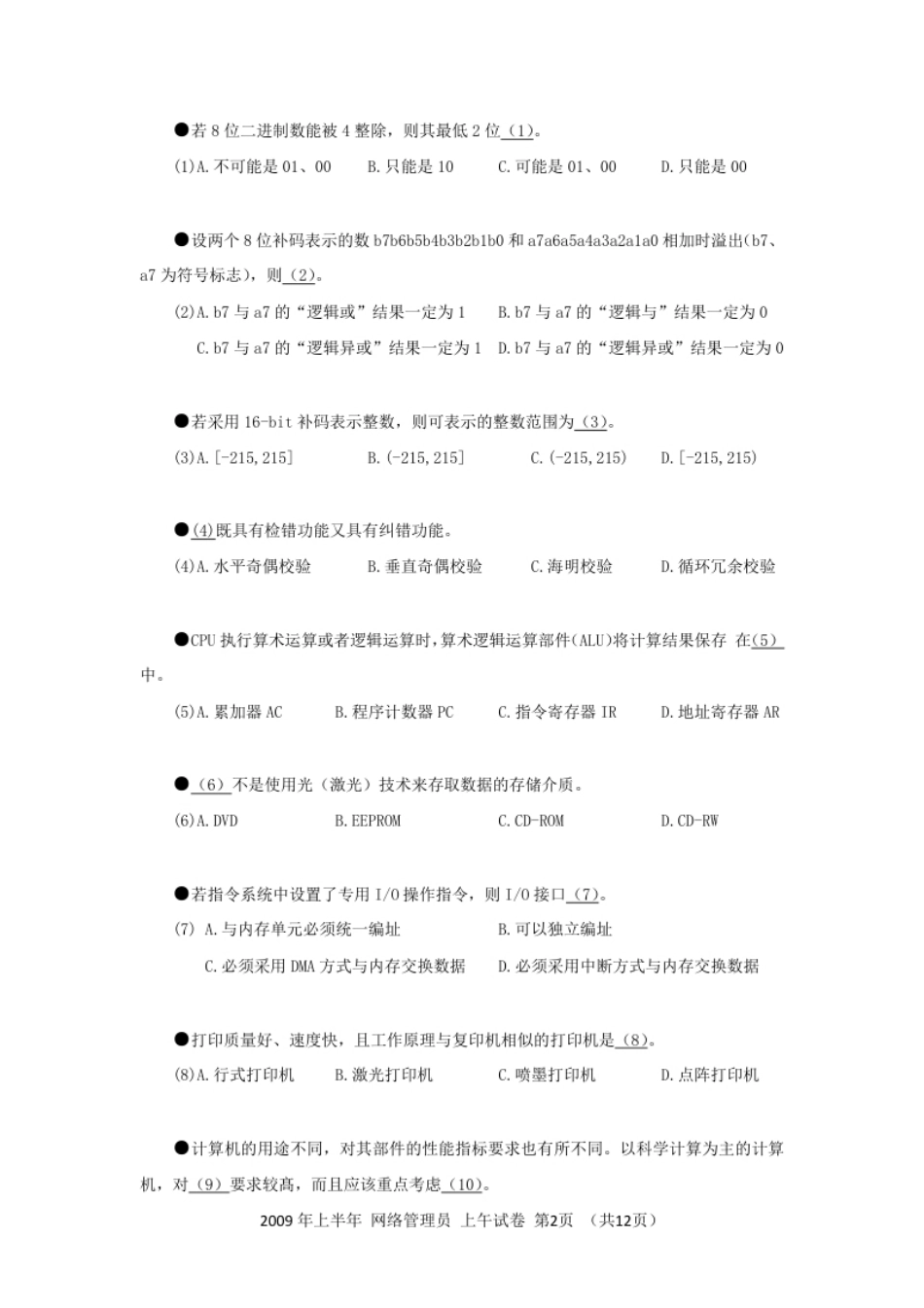 2009年上半年网络管理员基础知识.pdf_第2页