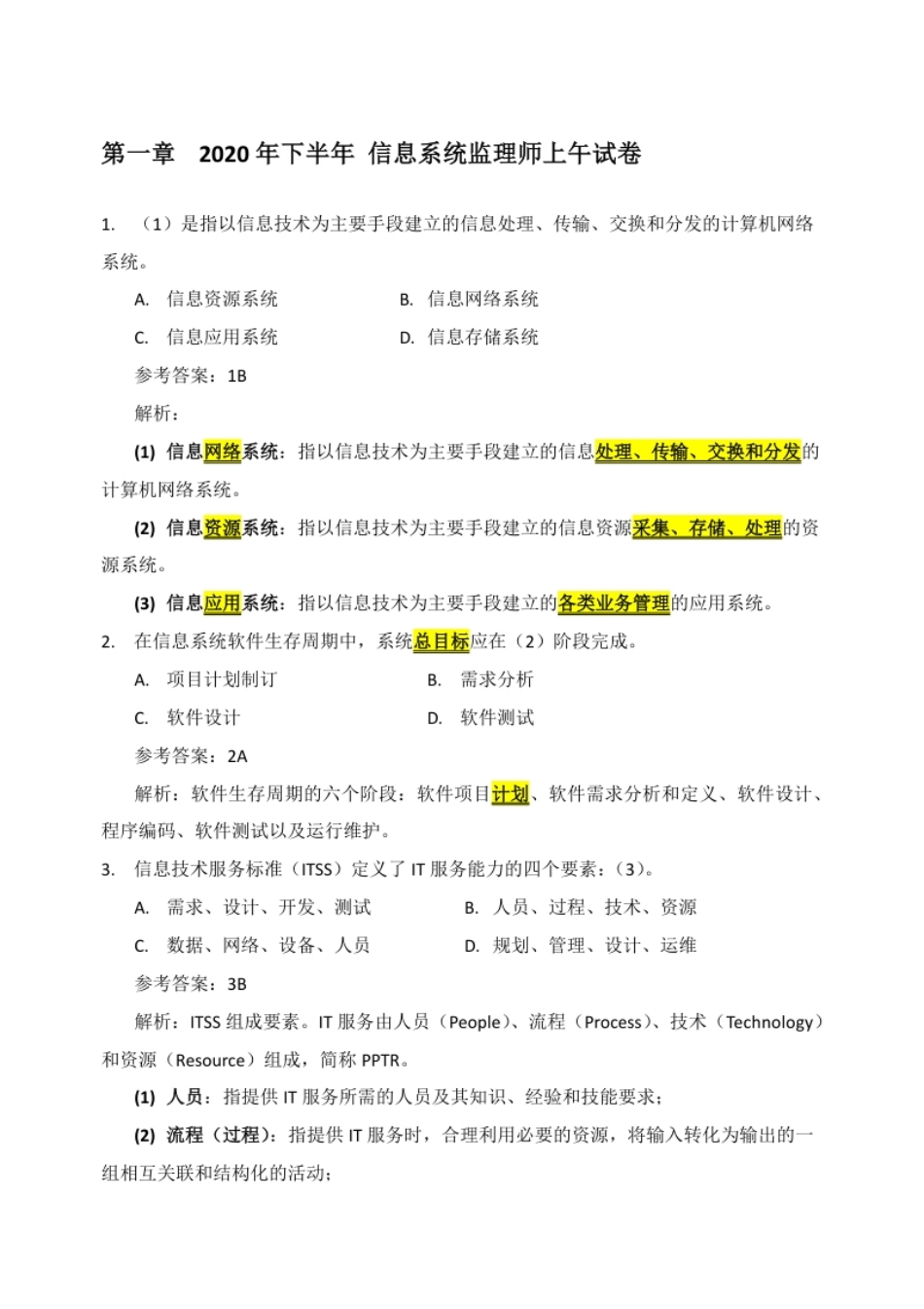 2020年下半年真题及答案解析（上午＋下午）.pdf_第1页