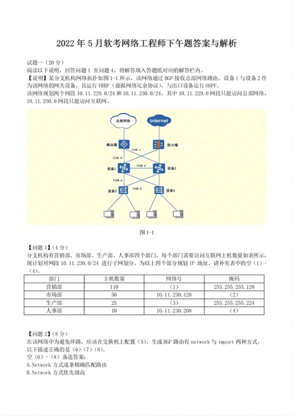 2022年5月软考网络工程师下午真题【空白卷＋解析卷】.pdf_第1页