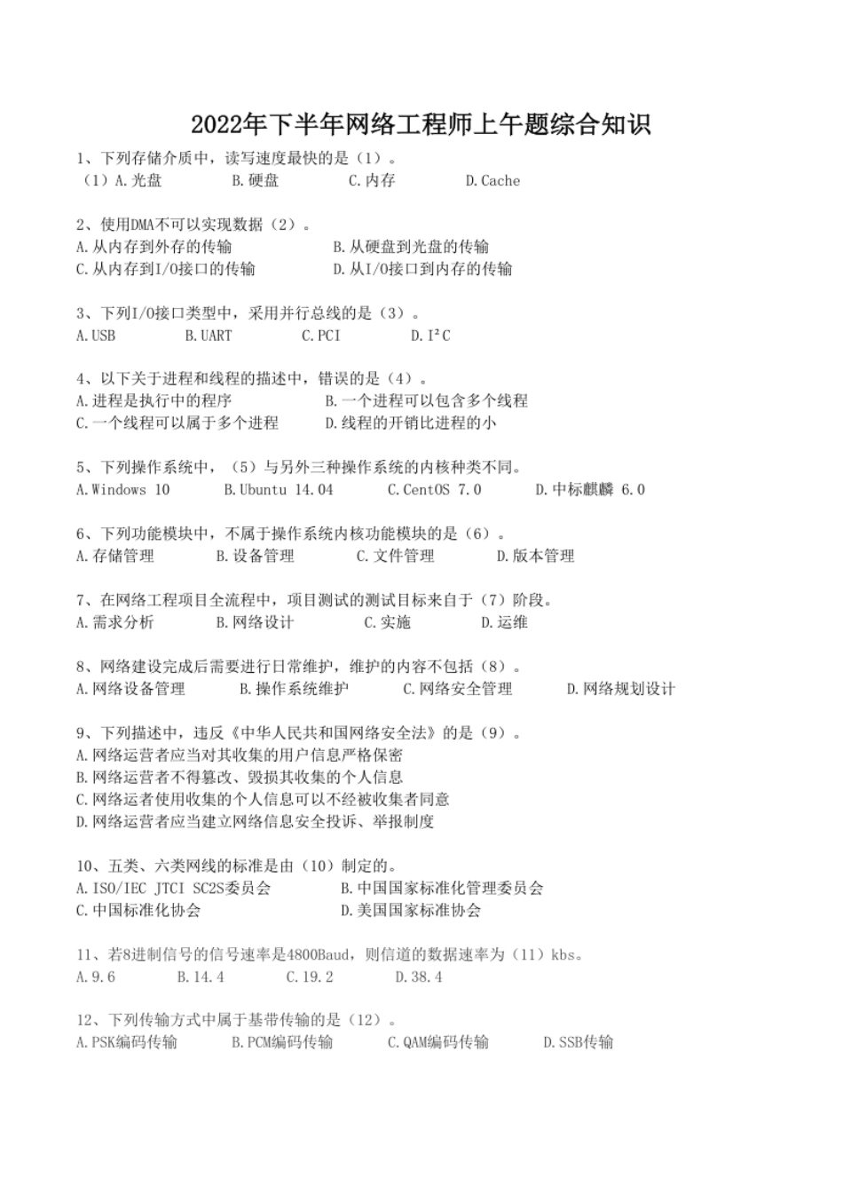 2022年11月软考网络工程师上午真题【空白卷＋解析卷】.pdf_第1页