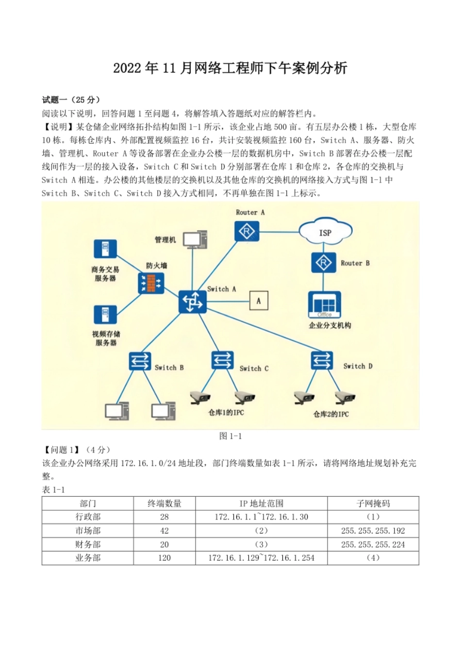 2022年11月软考网络工程师下午真题【空白卷＋解析卷】.pdf_第1页