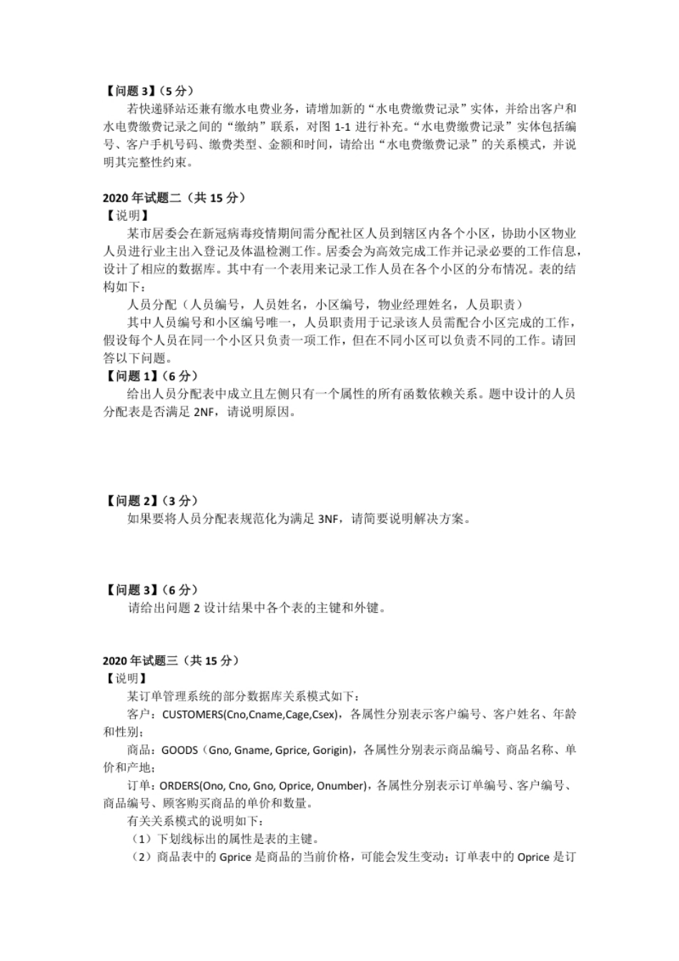 中级数据库系统工程师 _2020年下午题.pdf_第2页