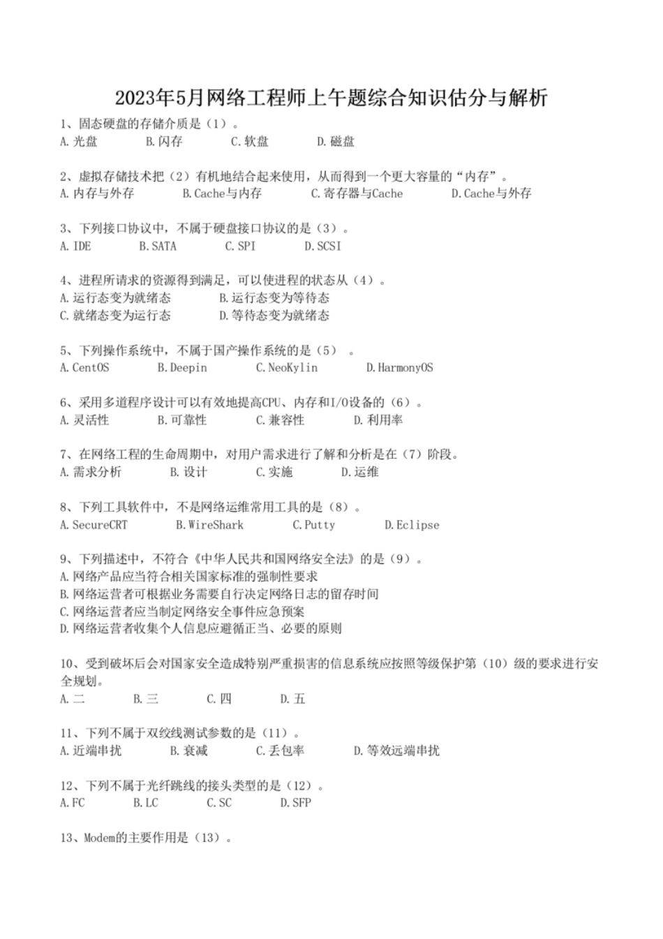 2023年5月网络工程师综合知识解析（空白卷）.pdf_第1页