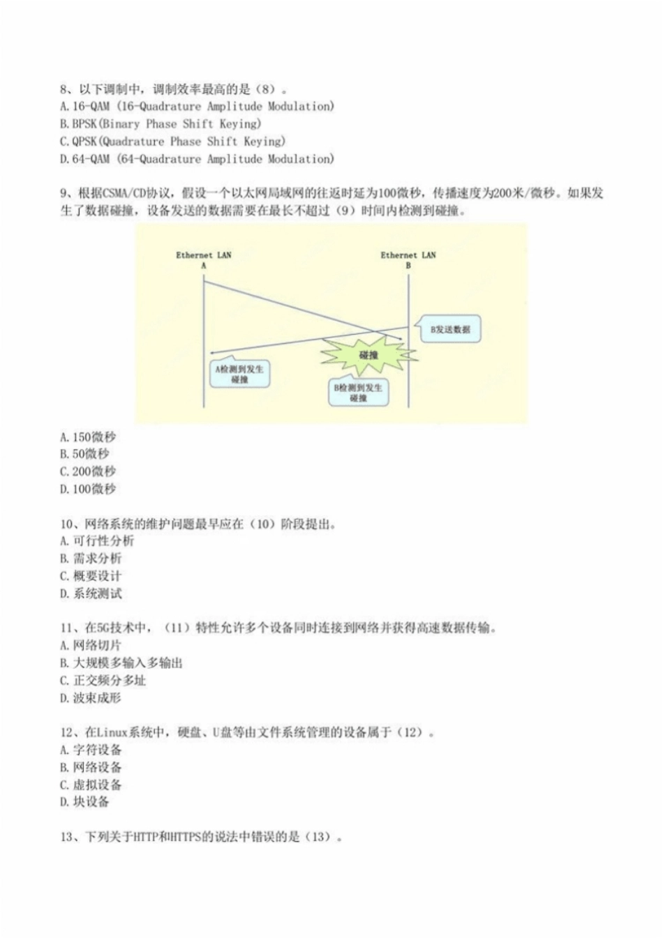 2023年11月网络工程师综合知识解析（空白＋解析卷）.pdf_第2页