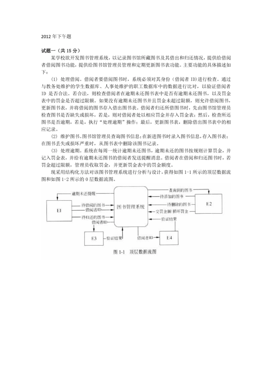 中级数据库系统工程师 _2012年下午题.pdf_第1页