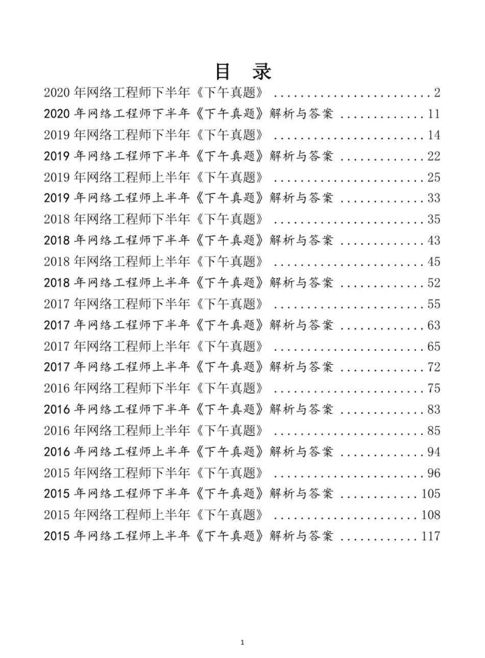 2015-2020年软考网络工程师下午真题汇编.pdf_第1页