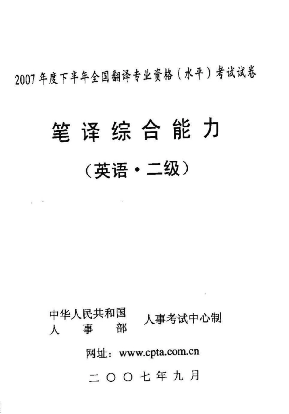 2007年11月二笔综合（真题＋答案）-已压缩_全国翻译资格水平考试.pdf_第1页