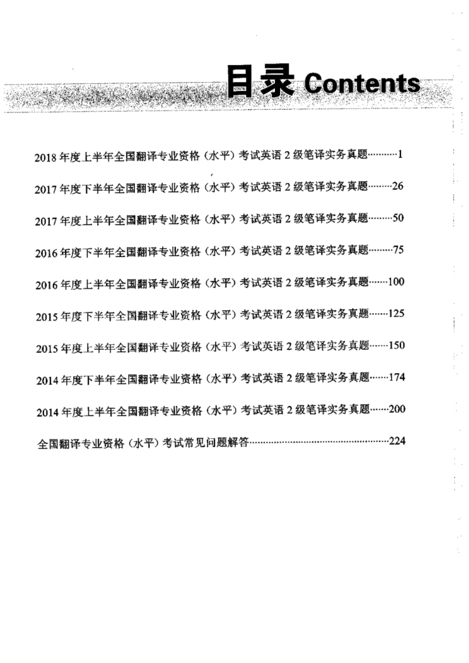 【03】2014-2018年二笔实务（真题＋译文）_全国翻译资格水平考试.pdf_第3页