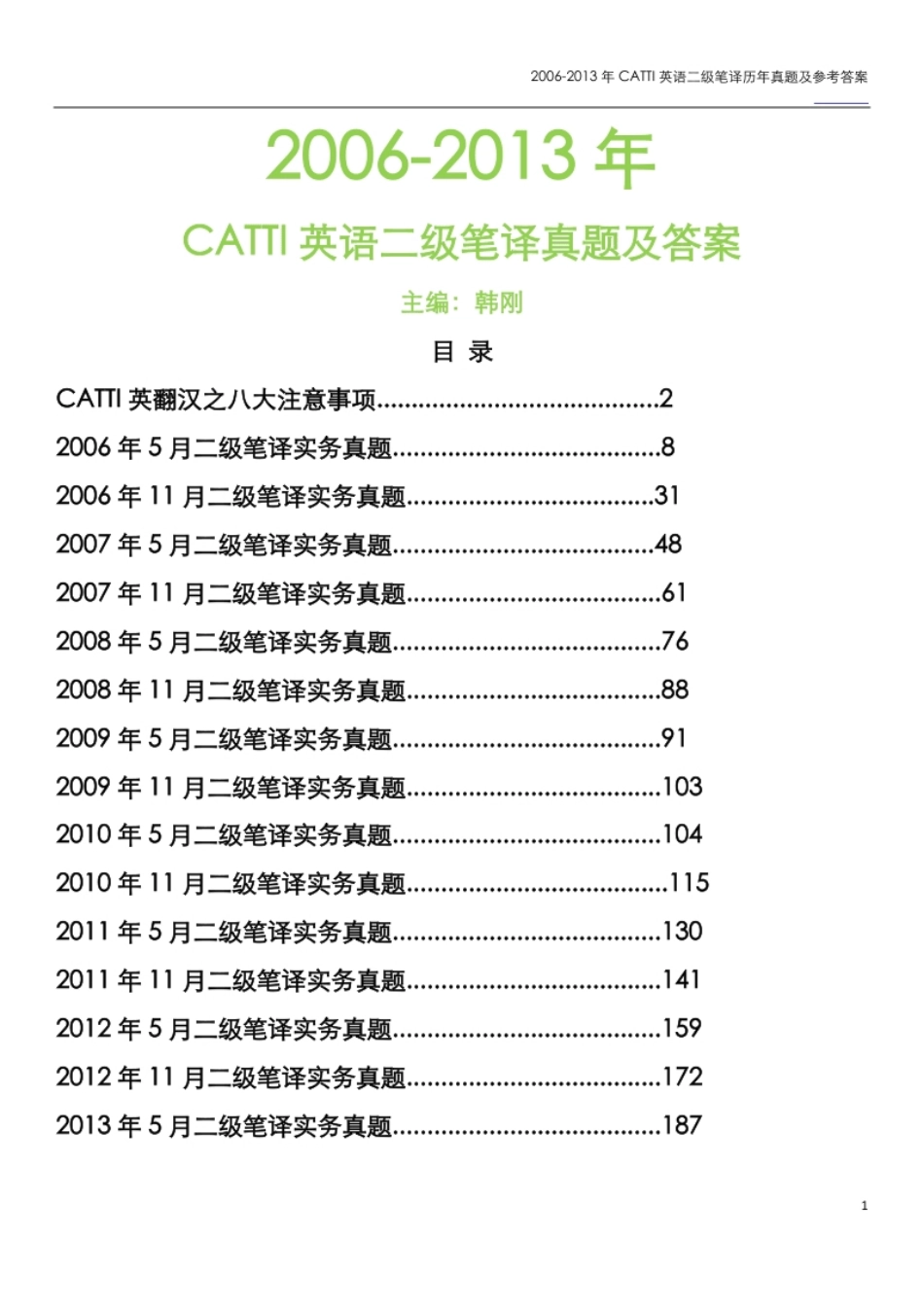 【02】2006-2013年二笔实务（真题＋译文）_全国翻译资格水平考试.pdf_第1页