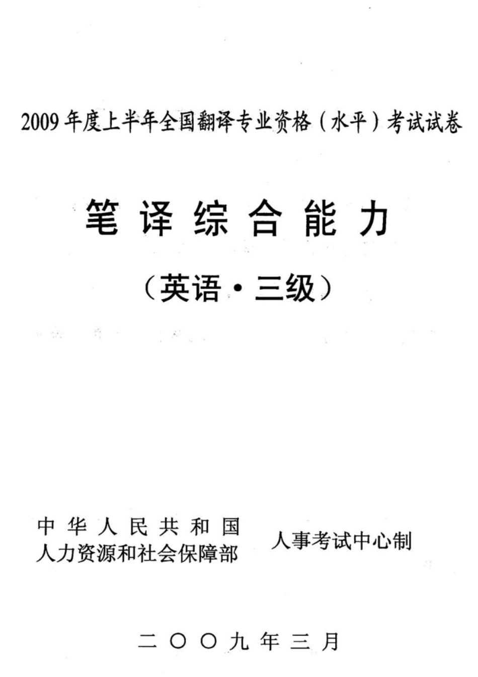 2009年05月三笔综合（真题＋解析）_全国翻译资格水平考试.pdf_第1页