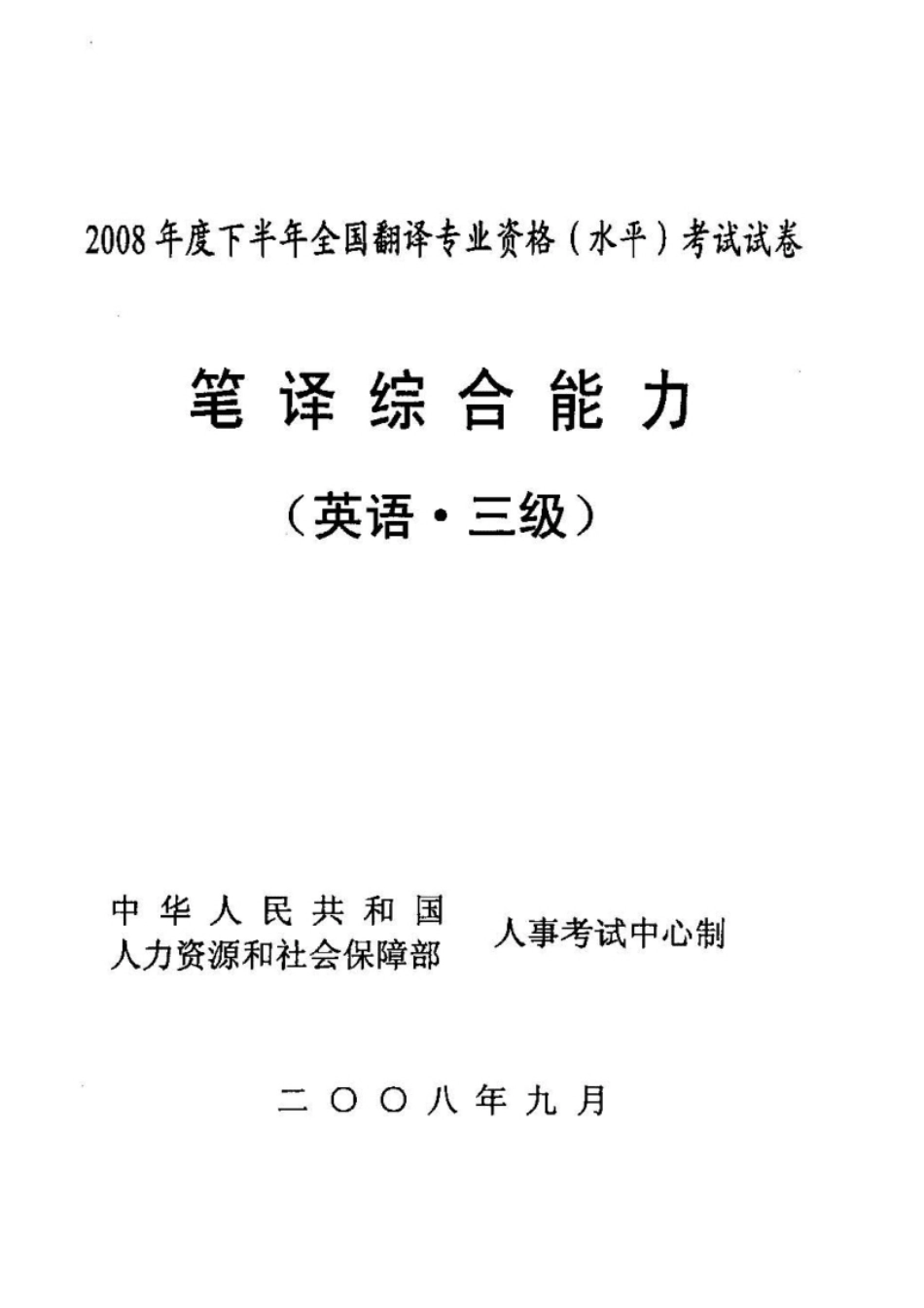 2008年11月三笔综合（真题＋解析）_全国翻译资格水平考试.pdf_第1页