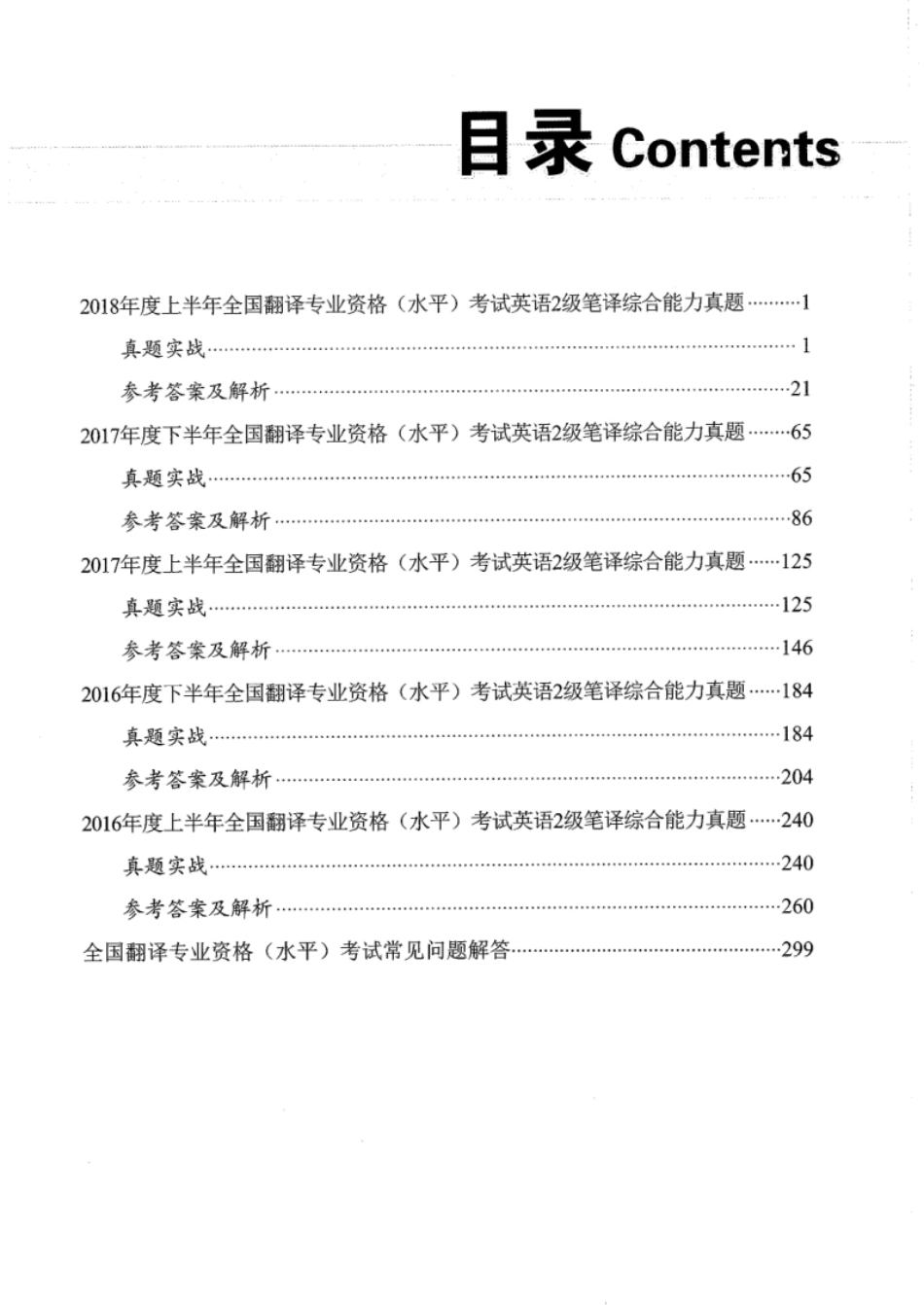 2016-2018年二笔综合（真题＋答案）_全国翻译资格水平考试.pdf_第3页