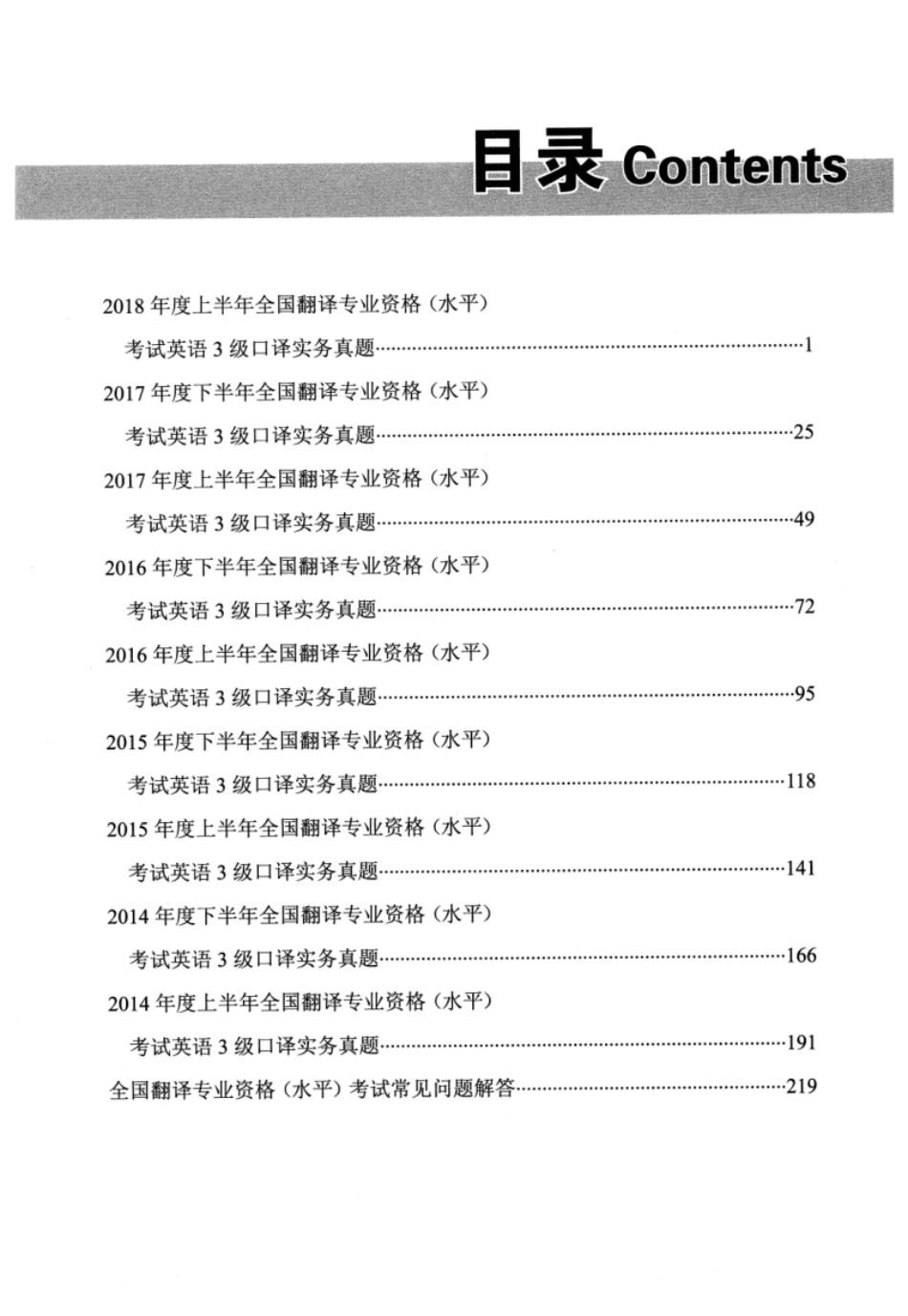 三级口译：实务真题解析_全国翻译资格水平考试.pdf_第3页