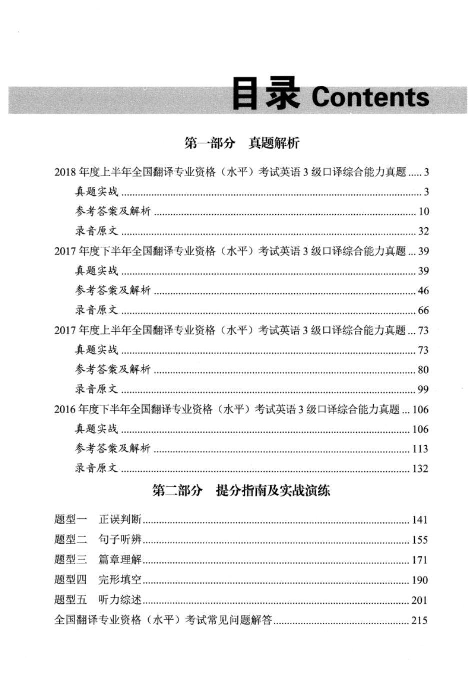 三级口译：综合能力真题解析_全国翻译资格水平考试.pdf_第3页