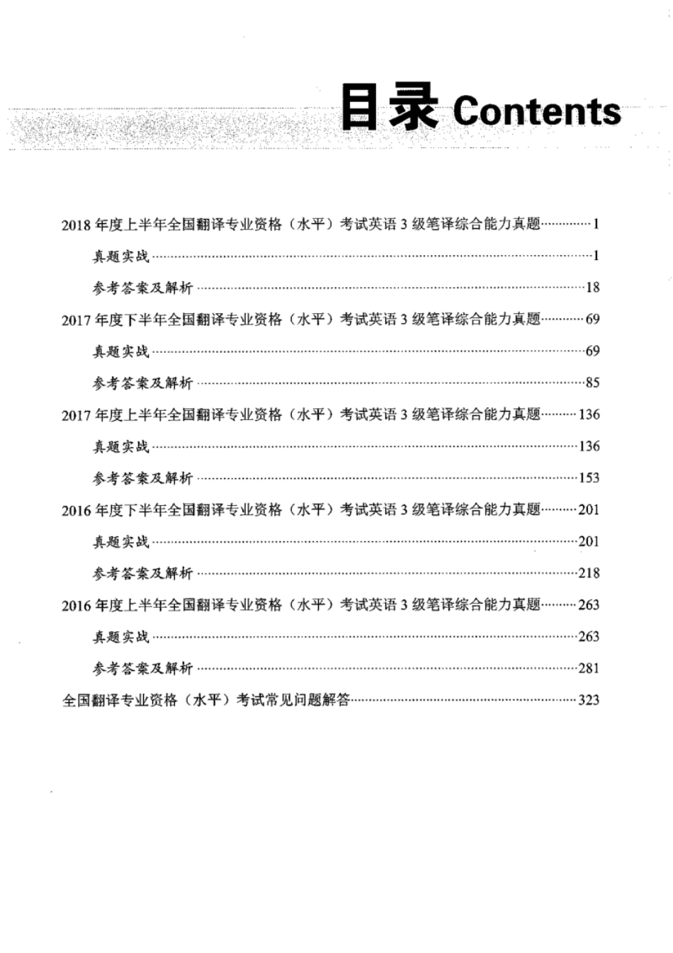 2016.5-2018.5三笔综合（真题＋解析）_全国翻译资格水平考试.pdf_第3页