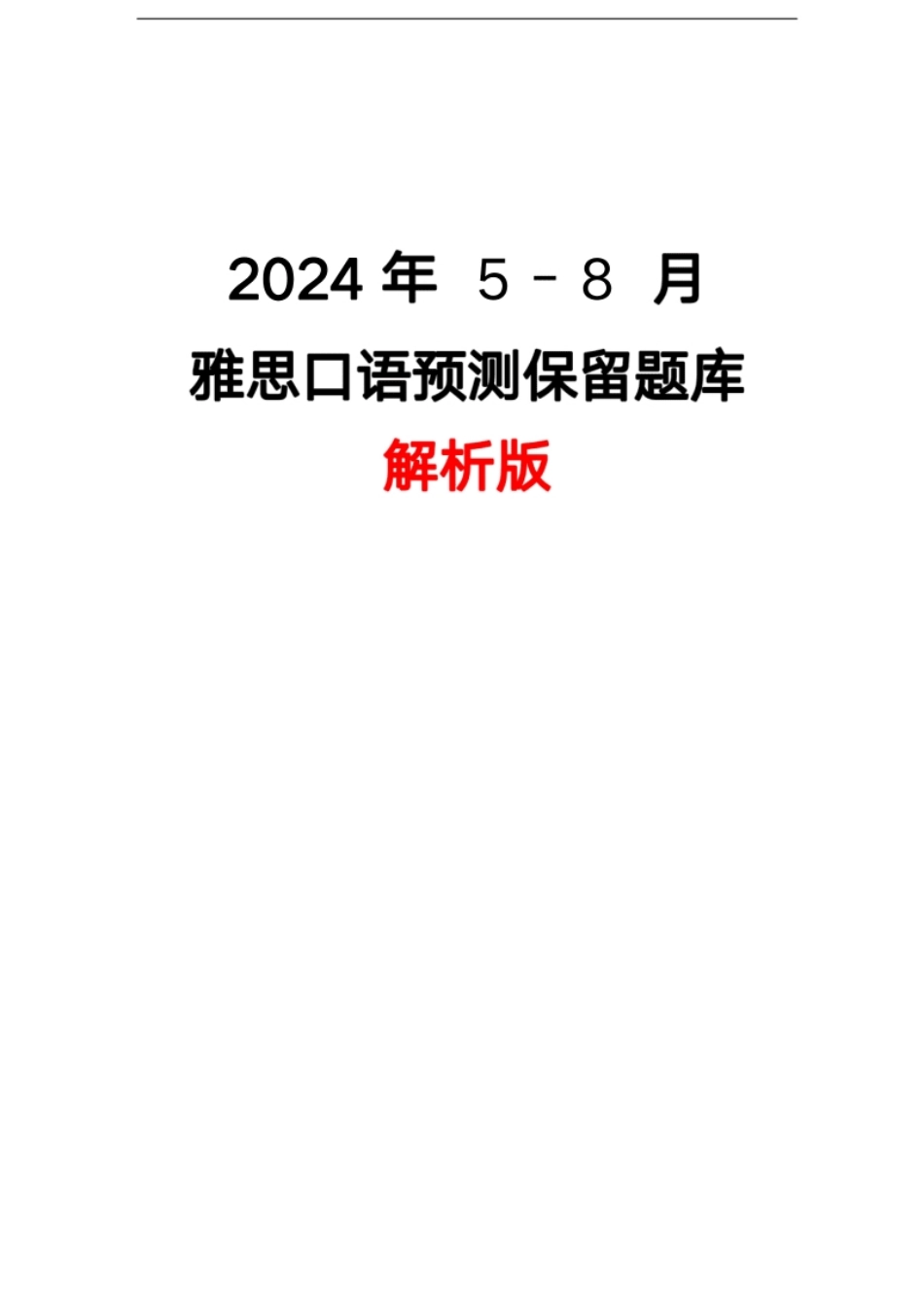 2024年5-8月口语保留题库（解析）雅思口语.pdf_第1页