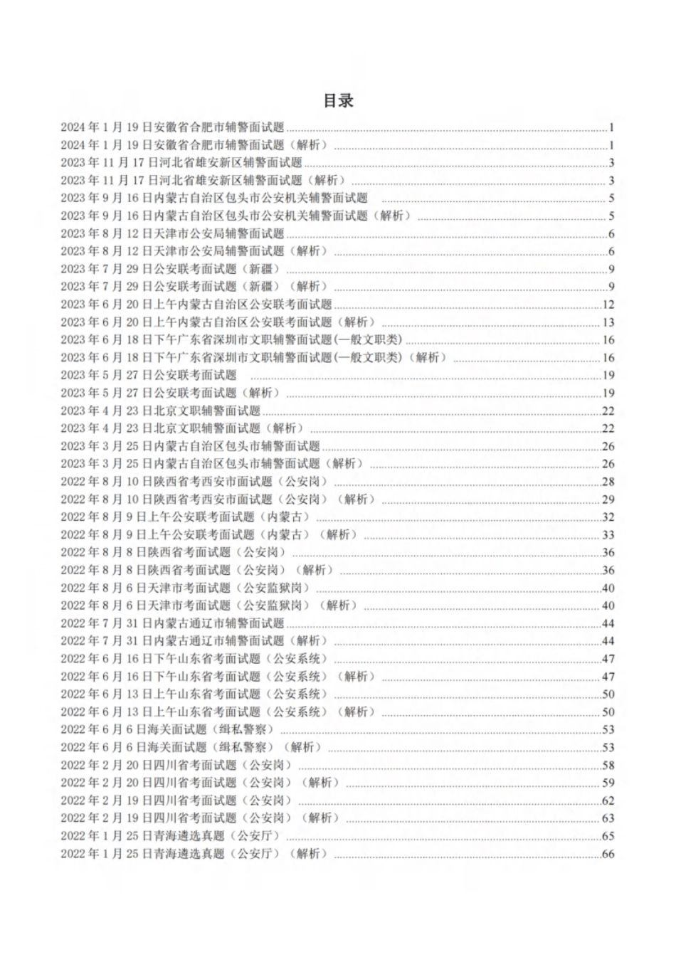 公安类结构化面试真题历年真题汇总.pdf_第1页