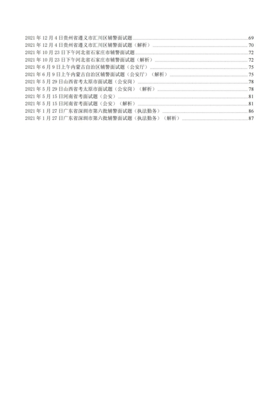 公安类结构化面试真题历年真题汇总.pdf_第2页