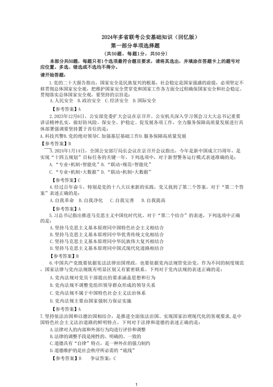 2024年3月17日省考公安专业科目真题.pdf_第1页