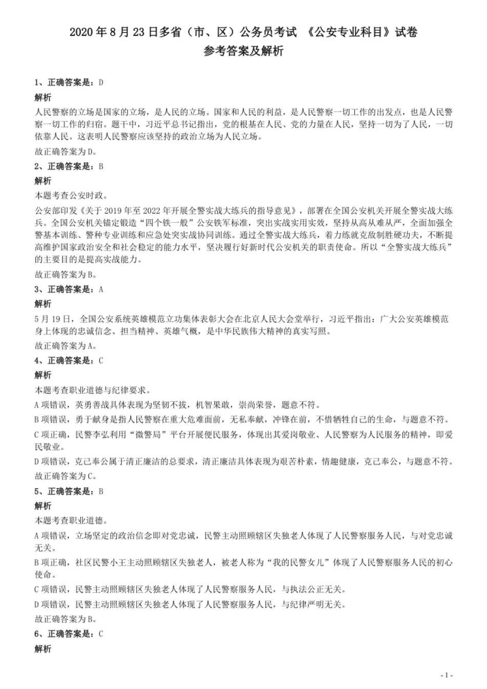 2020年8月23日多省（市、区）公务员考试《公安专业科目》试卷参考答案及解析.pdf_第1页