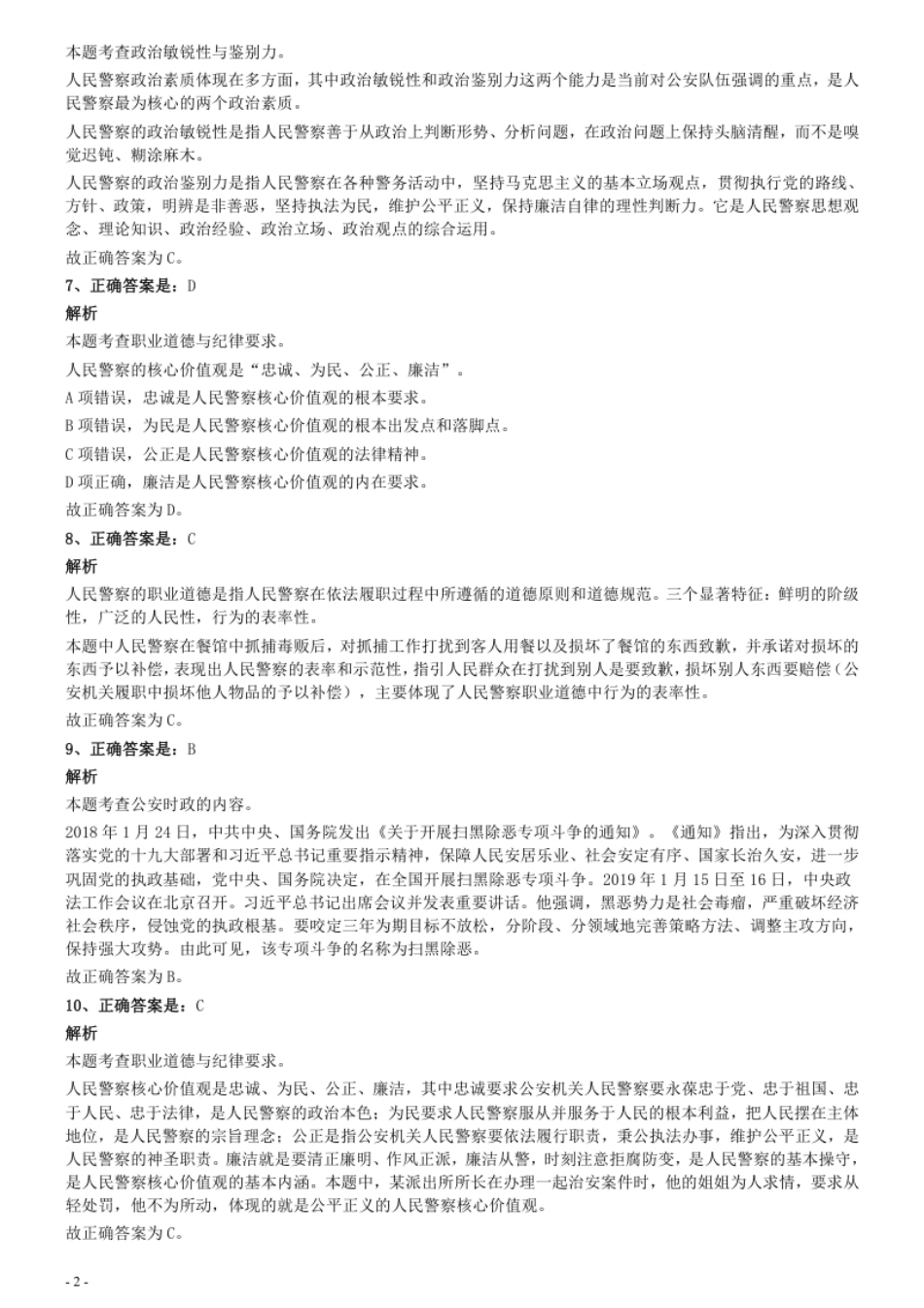 2020年8月23日多省（市、区）公务员考试《公安专业科目》试卷参考答案及解析.pdf_第2页