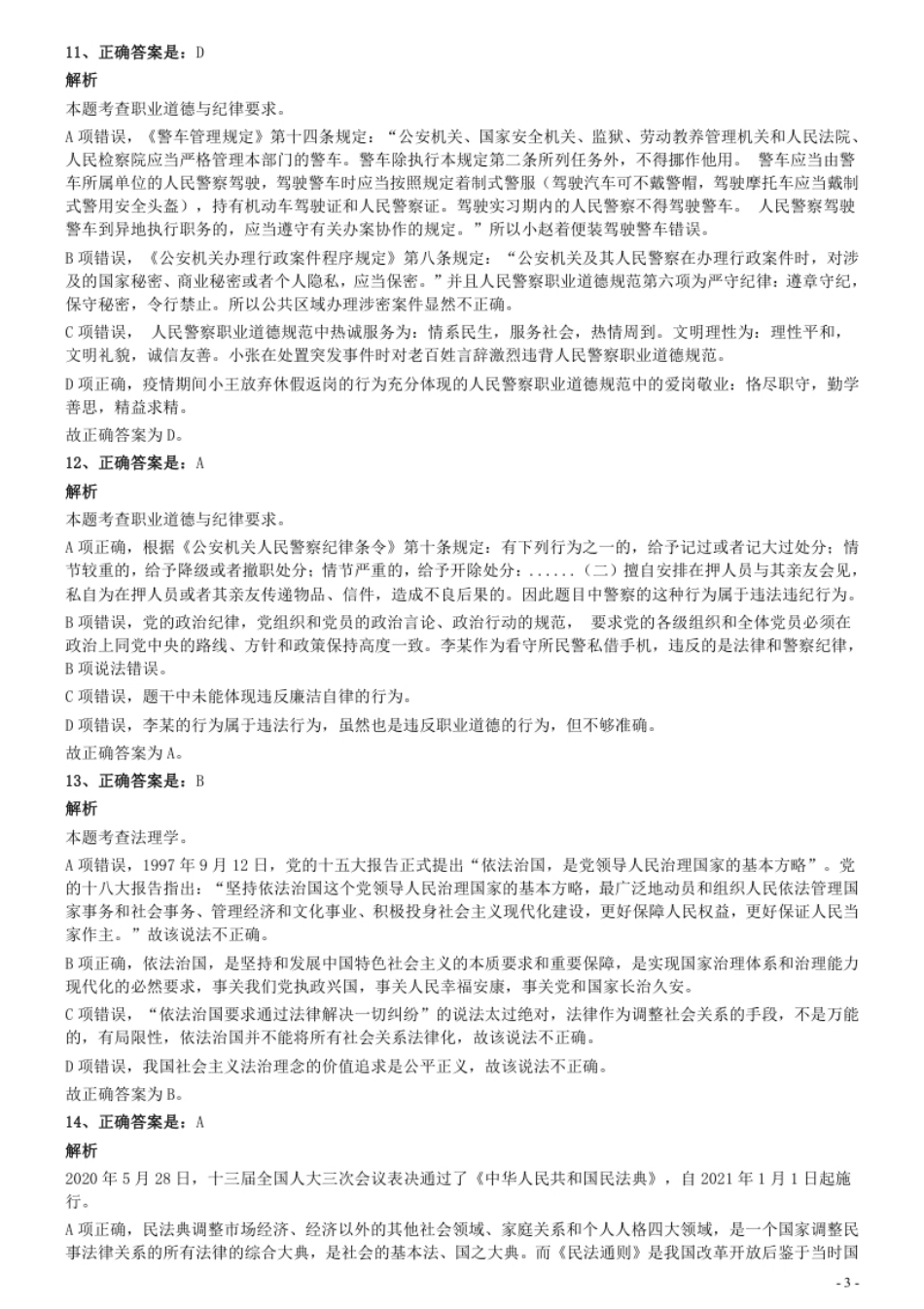 2020年8月23日多省（市、区）公务员考试《公安专业科目》试卷参考答案及解析.pdf_第3页