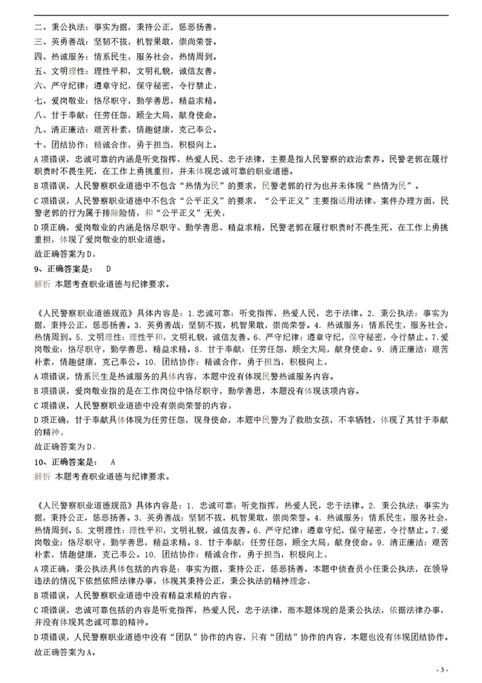 2021年3月28日多省（市、区）公务员联考《公安专业科目》试卷参考答案及解析.pdf_第3页