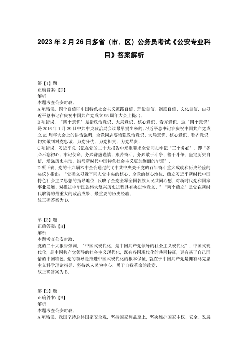 2023年2月26日多省（市、区）公务员考试《公安专业科目》答案解析.pdf_第1页