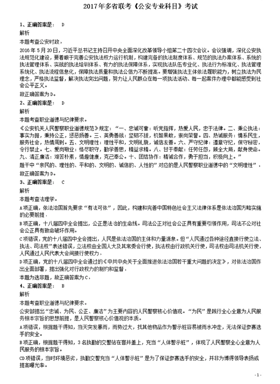 2017年多省联考《公安专业科目》考试参考答案及解析.pdf_第1页