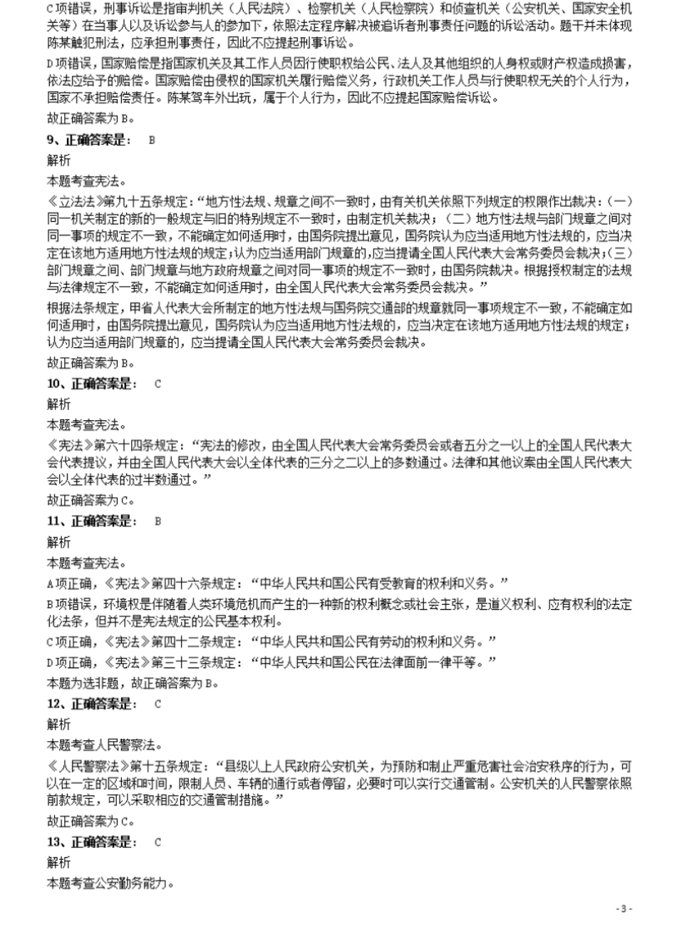 2017年多省联考《公安专业科目》考试参考答案及解析.pdf_第3页