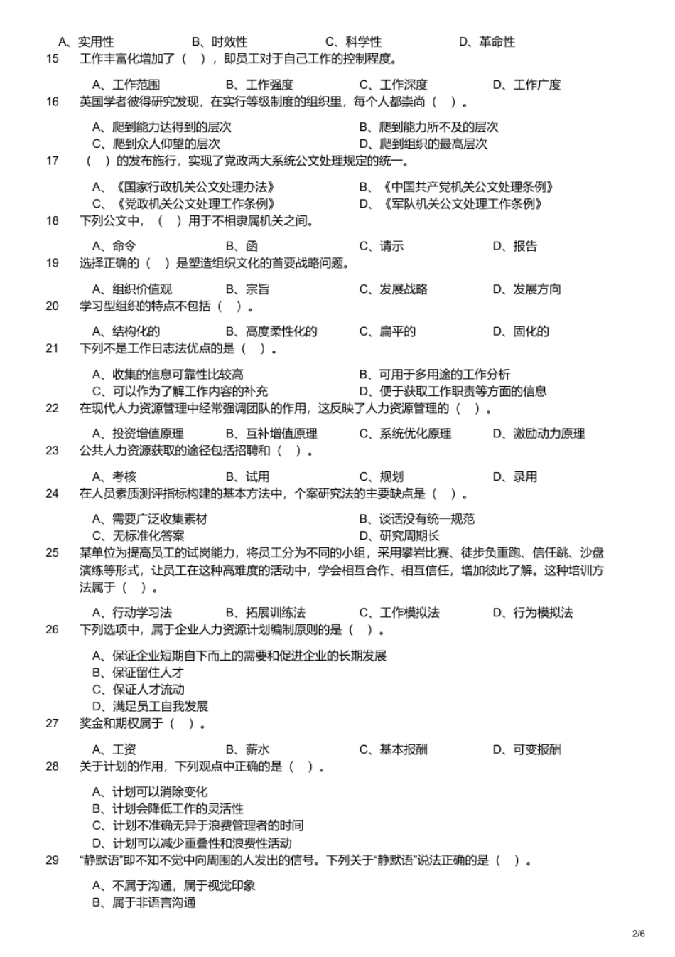 2021年军队文职统一考试《专业科目》管理学类—管理学试题.pdf_第2页