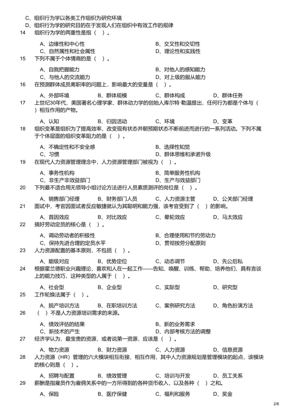 2019年军队文职统一考试《专业科目》管理学类—管理学试题.pdf_第2页