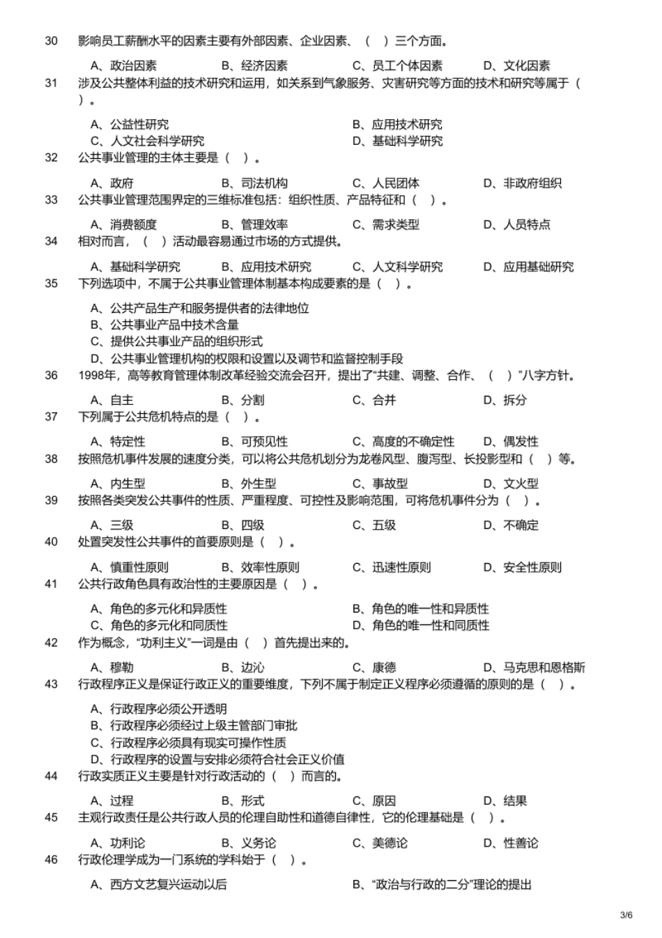 2019年军队文职统一考试《专业科目》管理学类—管理学试题.pdf_第3页