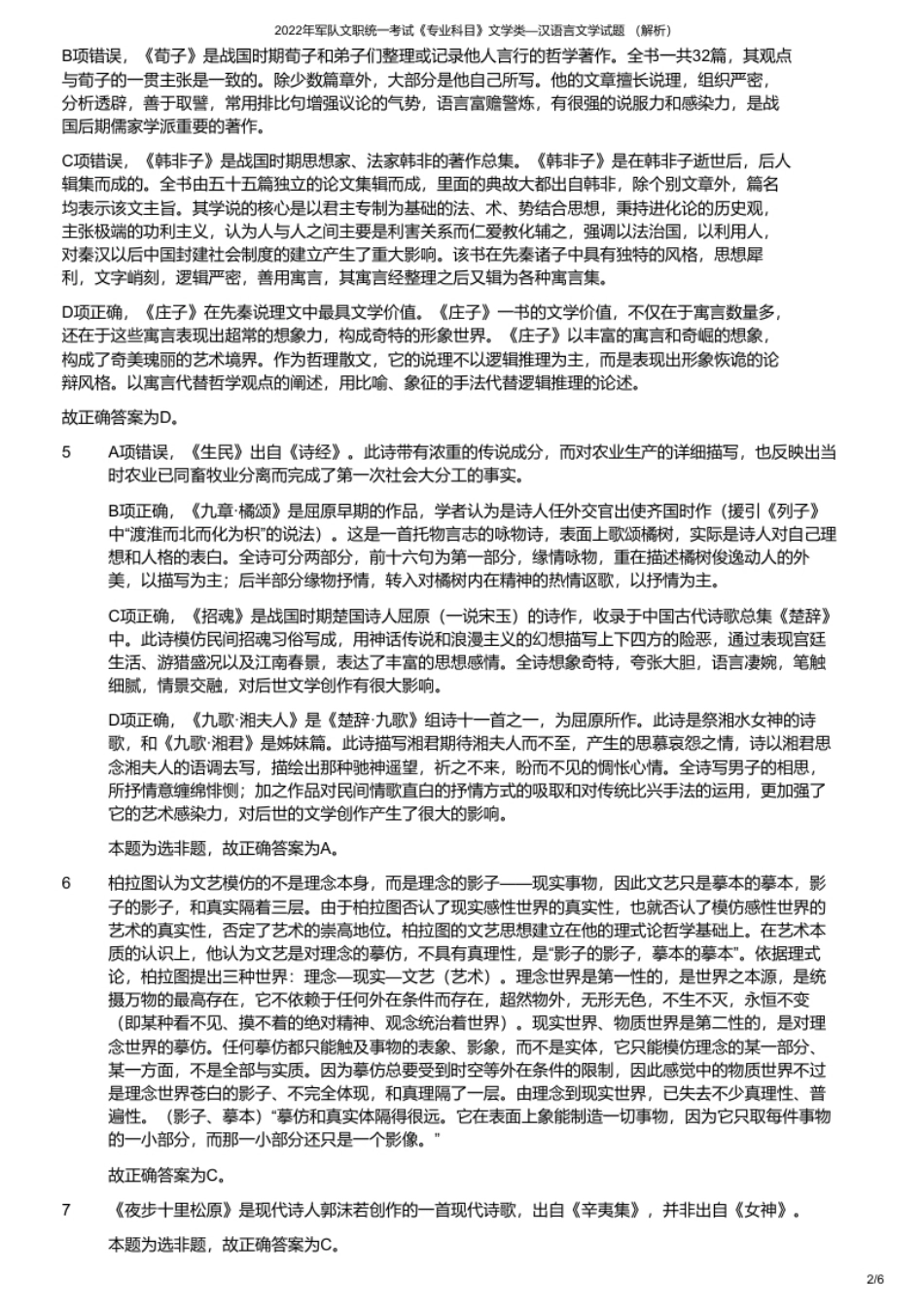 2022年军队文职统一考试《专业科目》文学类—汉语言文学试题（解析）.pdf_第2页