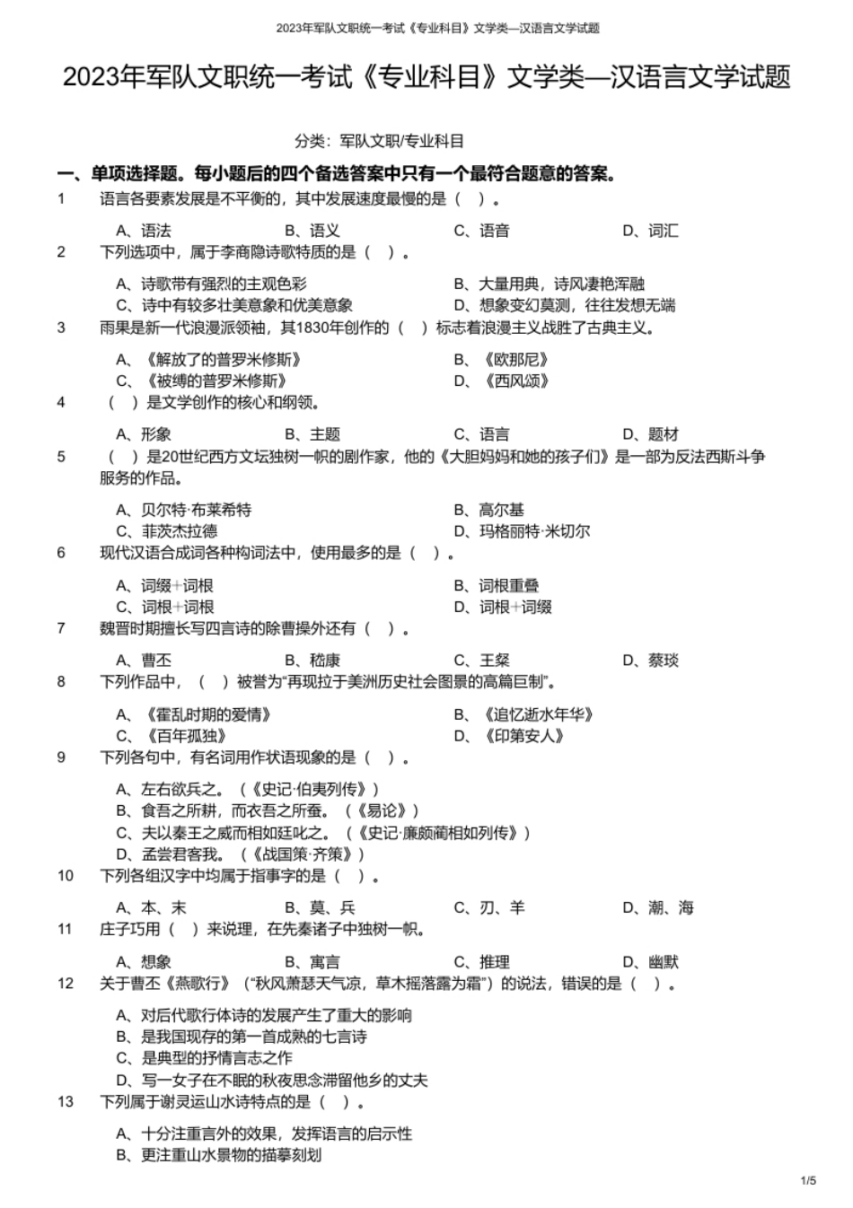 2023年军队文职统一考试《专业科目》文学类—汉语言文学试题.pdf_第1页