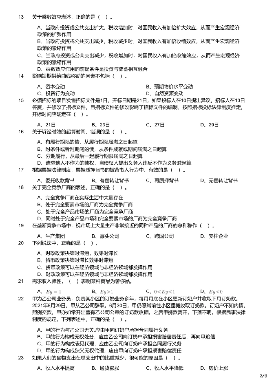 2022年军队文职统一考试《专业科目》经济学类—会计学试题.pdf_第2页