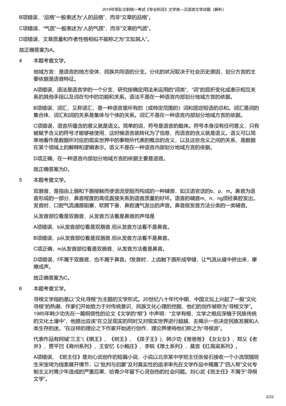 2019年军队文职统一考试《专业科目》文学类—汉语言文学试题（解析）.pdf_第2页