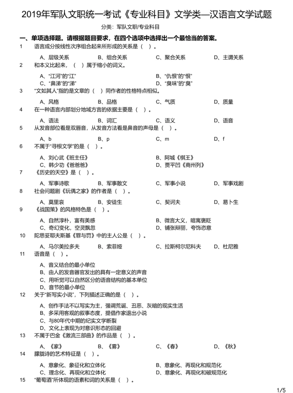 2019年军队文职统一考试《专业科目》文学类—汉语言文学试题.pdf_第1页