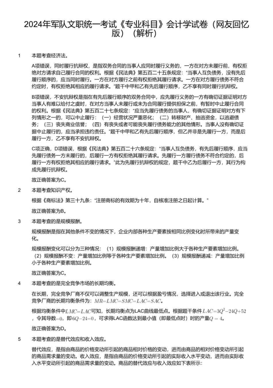 2024年军队文职统一考试《专业科目》会计学试卷（网友回忆版）（解析）.pdf_第1页